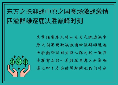 东方之珠迎战中原之国赛场激战激情四溢群雄逐鹿决胜巅峰时刻