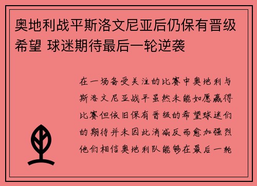 奥地利战平斯洛文尼亚后仍保有晋级希望 球迷期待最后一轮逆袭