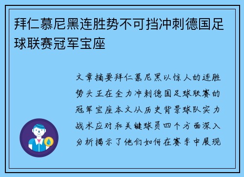 拜仁慕尼黑连胜势不可挡冲刺德国足球联赛冠军宝座