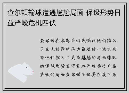 查尔顿输球遭遇尴尬局面 保级形势日益严峻危机四伏