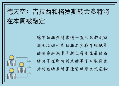 德天空：吉拉西和格罗斯转会多特将在本周被敲定