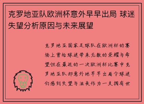 克罗地亚队欧洲杯意外早早出局 球迷失望分析原因与未来展望