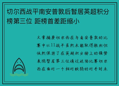 切尔西战平南安普敦后暂居英超积分榜第三位 距榜首差距缩小