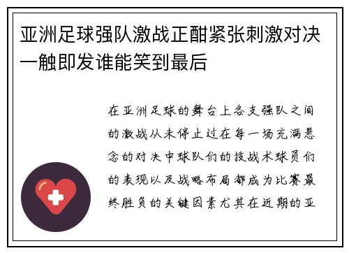 亚洲足球强队激战正酣紧张刺激对决一触即发谁能笑到最后