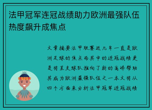 法甲冠军连冠战绩助力欧洲最强队伍热度飙升成焦点