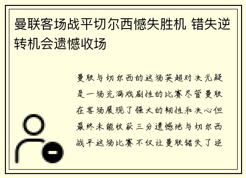 曼联客场战平切尔西憾失胜机 错失逆转机会遗憾收场