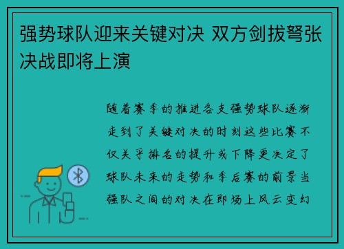 强势球队迎来关键对决 双方剑拔弩张决战即将上演