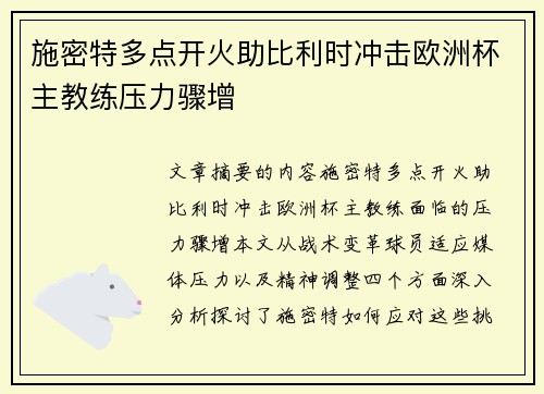 施密特多点开火助比利时冲击欧洲杯主教练压力骤增