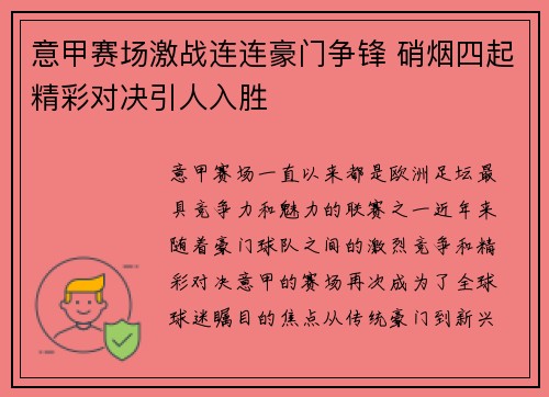 意甲赛场激战连连豪门争锋 硝烟四起精彩对决引人入胜