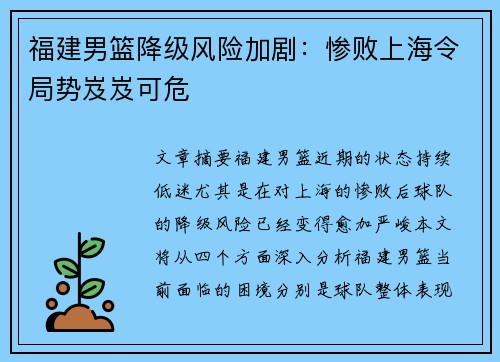 福建男篮降级风险加剧：惨败上海令局势岌岌可危