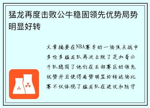 猛龙再度击败公牛稳固领先优势局势明显好转