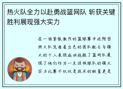 热火队全力以赴勇战篮网队 斩获关键胜利展现强大实力