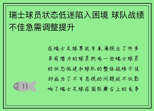 瑞士球员状态低迷陷入困境 球队战绩不佳急需调整提升