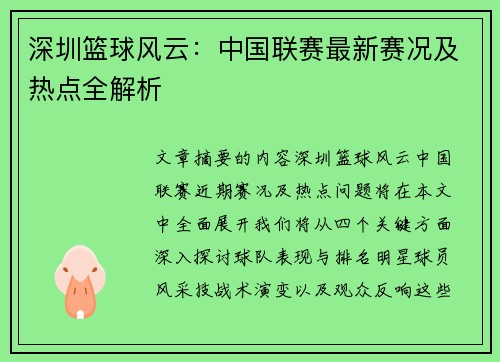 深圳篮球风云：中国联赛最新赛况及热点全解析