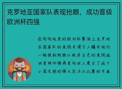 克罗地亚国家队表现抢眼，成功晋级欧洲杯四强