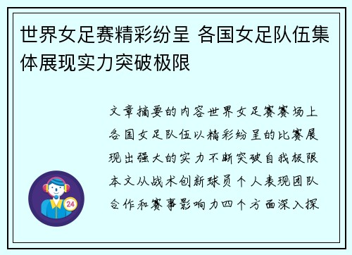 世界女足赛精彩纷呈 各国女足队伍集体展现实力突破极限