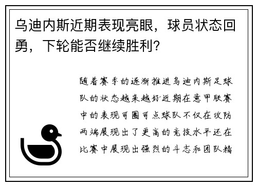 乌迪内斯近期表现亮眼，球员状态回勇，下轮能否继续胜利？