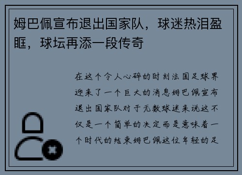 姆巴佩宣布退出国家队，球迷热泪盈眶，球坛再添一段传奇