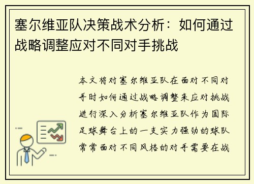 塞尔维亚队决策战术分析：如何通过战略调整应对不同对手挑战