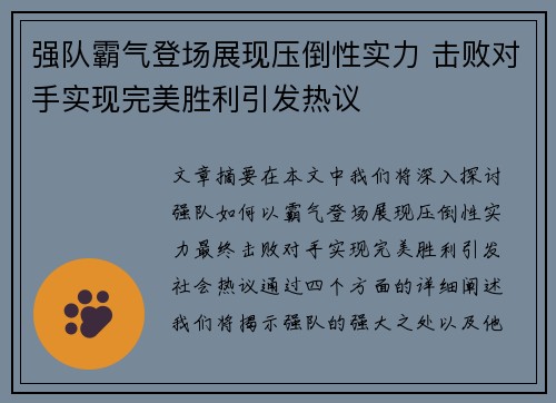 强队霸气登场展现压倒性实力 击败对手实现完美胜利引发热议