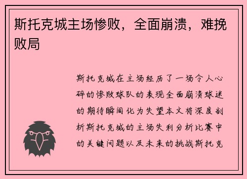 斯托克城主场惨败，全面崩溃，难挽败局