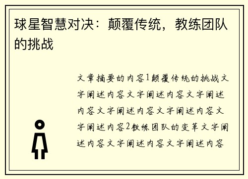 球星智慧对决：颠覆传统，教练团队的挑战