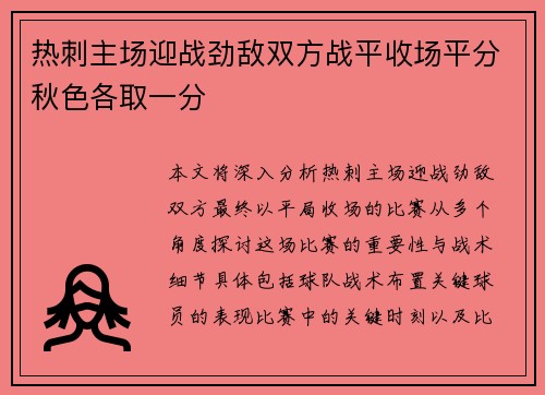 热刺主场迎战劲敌双方战平收场平分秋色各取一分