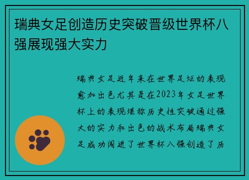 瑞典女足创造历史突破晋级世界杯八强展现强大实力