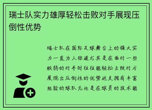 瑞士队实力雄厚轻松击败对手展现压倒性优势