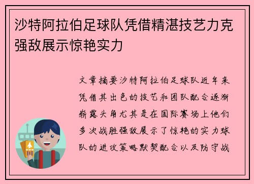 沙特阿拉伯足球队凭借精湛技艺力克强敌展示惊艳实力