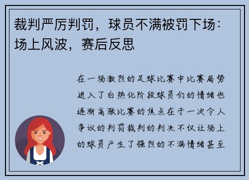 裁判严厉判罚，球员不满被罚下场：场上风波，赛后反思