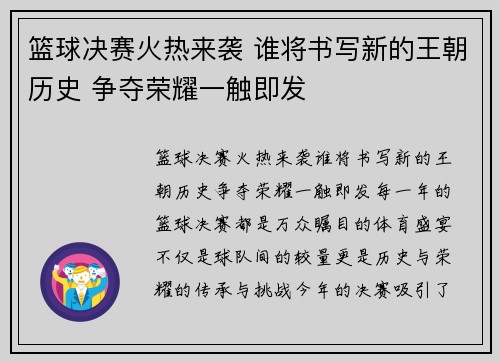 篮球决赛火热来袭 谁将书写新的王朝历史 争夺荣耀一触即发