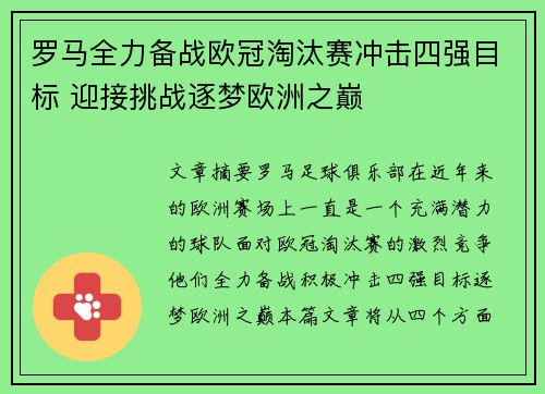 罗马全力备战欧冠淘汰赛冲击四强目标 迎接挑战逐梦欧洲之巅