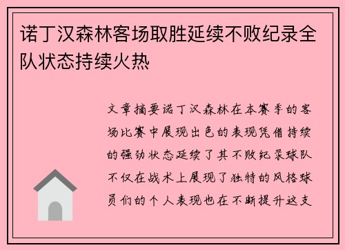 诺丁汉森林客场取胜延续不败纪录全队状态持续火热