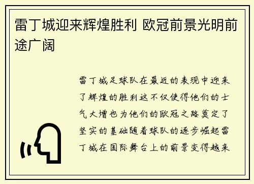 雷丁城迎来辉煌胜利 欧冠前景光明前途广阔