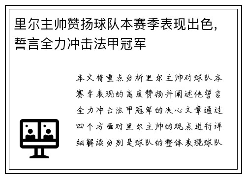 里尔主帅赞扬球队本赛季表现出色，誓言全力冲击法甲冠军