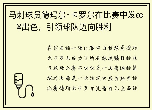 马刺球员德玛尔·卡罗尔在比赛中发挥出色，引领球队迈向胜利