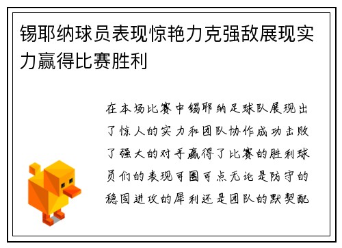 锡耶纳球员表现惊艳力克强敌展现实力赢得比赛胜利