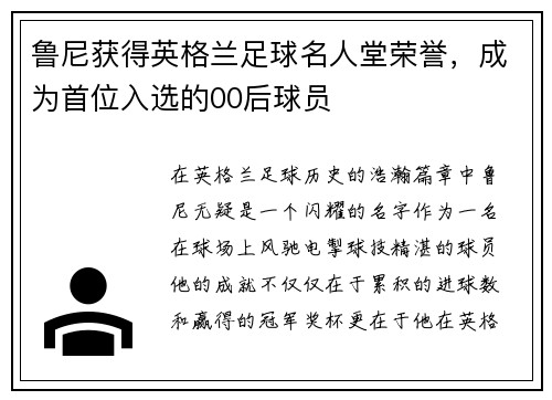 鲁尼获得英格兰足球名人堂荣誉，成为首位入选的00后球员