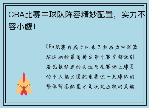 CBA比赛中球队阵容精妙配置，实力不容小觑！