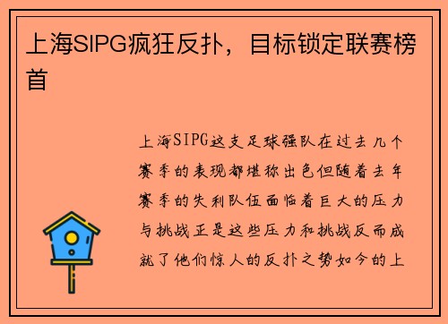 上海SIPG疯狂反扑，目标锁定联赛榜首