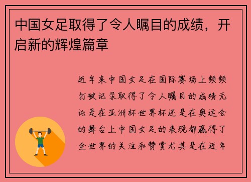 中国女足取得了令人瞩目的成绩，开启新的辉煌篇章