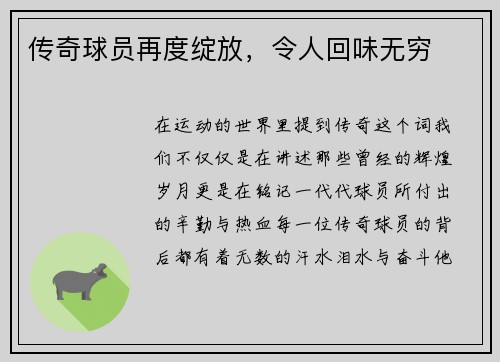 传奇球员再度绽放，令人回味无穷