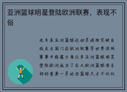 亚洲篮球明星登陆欧洲联赛，表现不俗