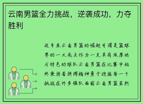 云南男篮全力挑战，逆袭成功，力夺胜利