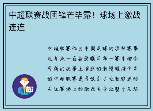 中超联赛战团锋芒毕露！球场上激战连连