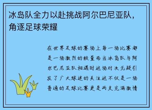 冰岛队全力以赴挑战阿尔巴尼亚队，角逐足球荣耀