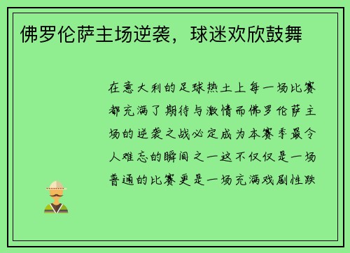 佛罗伦萨主场逆袭，球迷欢欣鼓舞