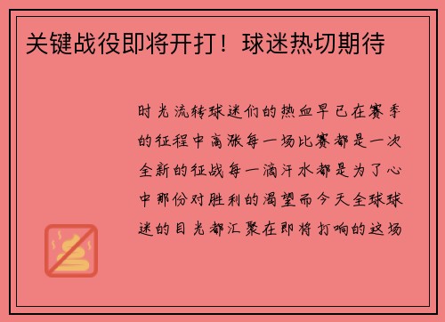 关键战役即将开打！球迷热切期待