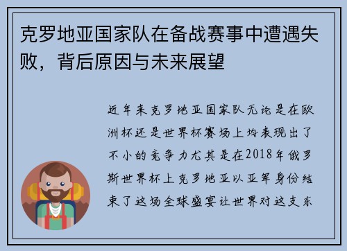 克罗地亚国家队在备战赛事中遭遇失败，背后原因与未来展望